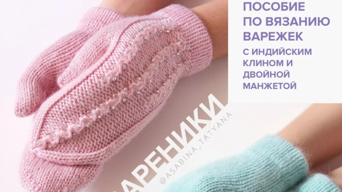 Обложка курса: Вареники | Пособие по вязанию варежек (Татьяна Асабина). Площадка: Складчина.biz