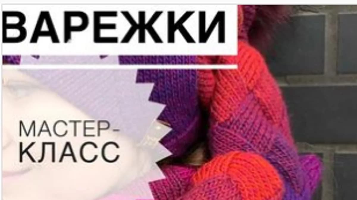 Обложка курса: Варежки «Энтрелак» (Ирина Макатуха). Площадка: Складчина.biz