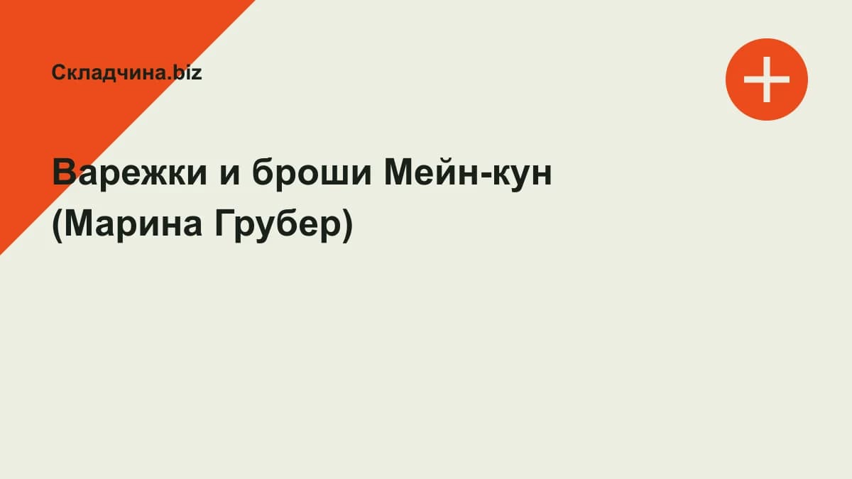 Обложка курса: Варежки и броши Мейн-кун (Марина Грубер). Площадка: Складчина.biz