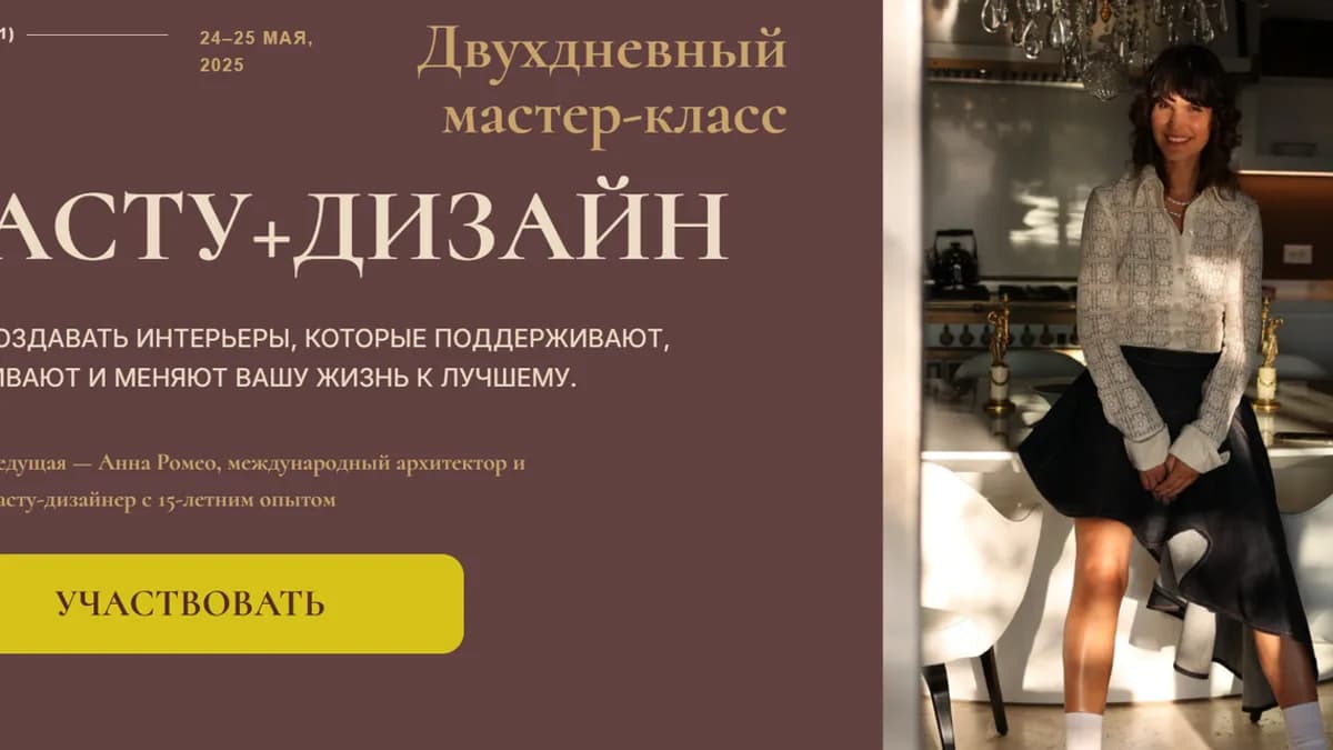 Обложка курса: Васту + Дизайн. Тариф Васту профи (Анна Ромео). Площадка: Складчина.biz
