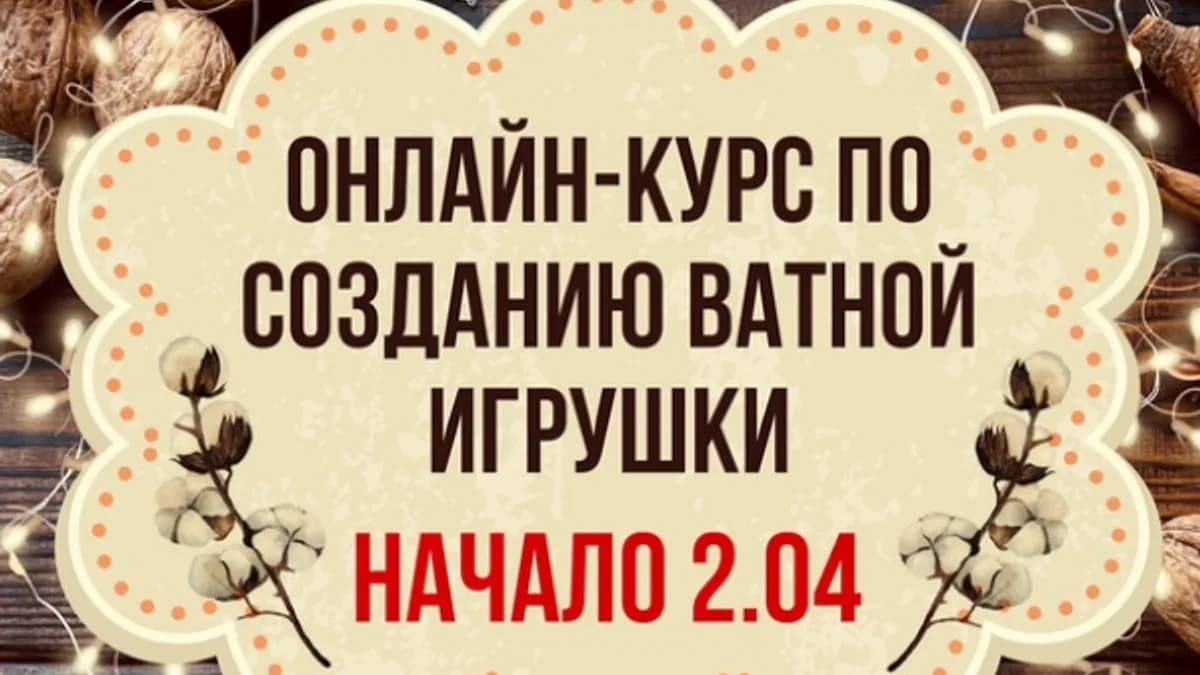 Обложка курса: Ватная игрушка от А до Я (maika_polosataya). Площадка: Складчина.biz