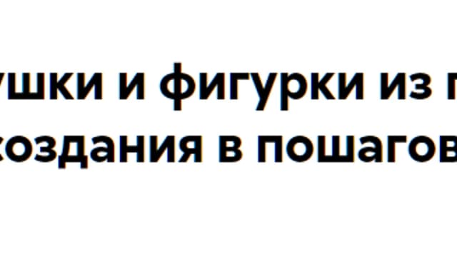 Обложка курса: Ватные игрушки и фигурки из папье-маше. Сказочные создания (Татьяна Довбыш). Площадка: Складчина.biz