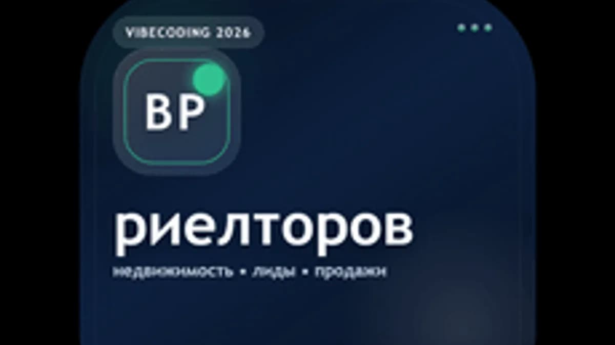 Обложка курса «Вайбкодинг для риелторов» на Stepik