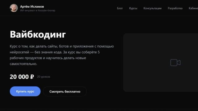 Обложка курса: Вайбкодинг. Курс о том, как делать сайты, ботов и приложения с помощью нейросетей (Артём Исламов). Площадка: Складчина.biz