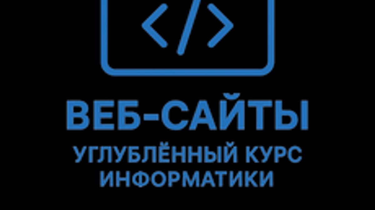Обложка курса «Веб-сайты. Углубленный курс информатики.» на Stepik