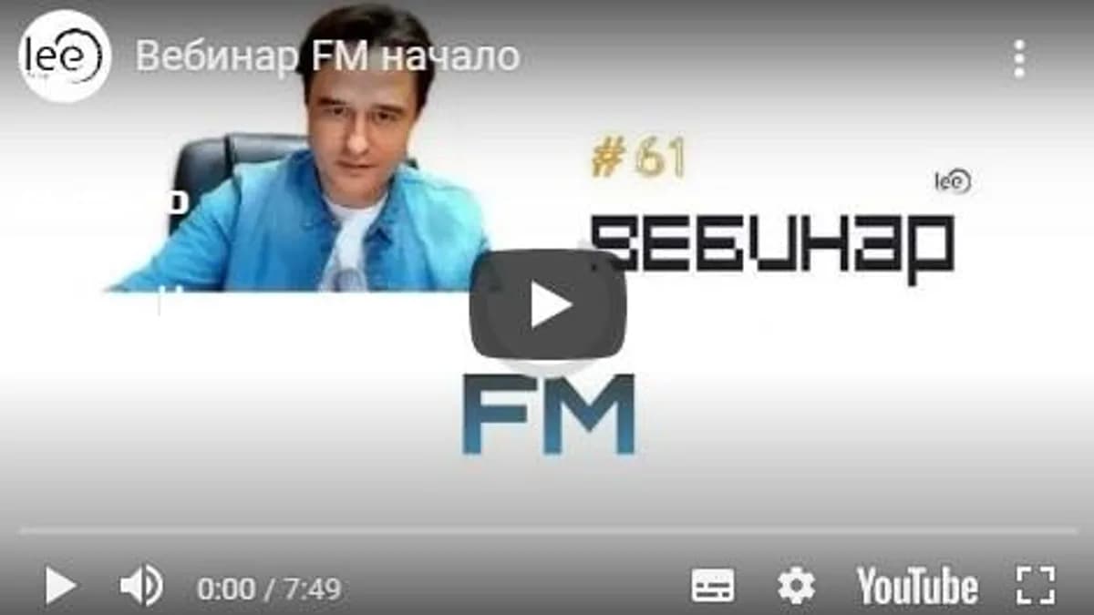 Обложка курса: Вебинар FM, 2019 (Lee). Площадка: Складчина.biz