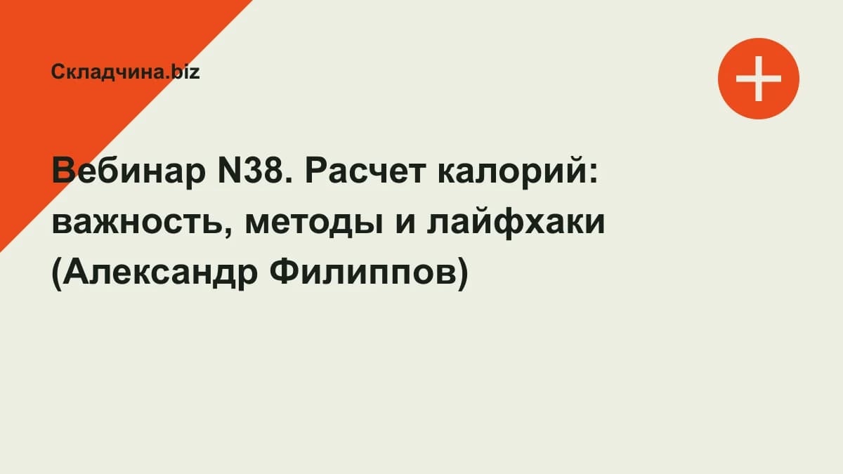 Обложка курса: Вебинар N38. Расчет калорий: важность, методы и лайфхаки (Александр Филиппов). Площадка: Складчина.biz