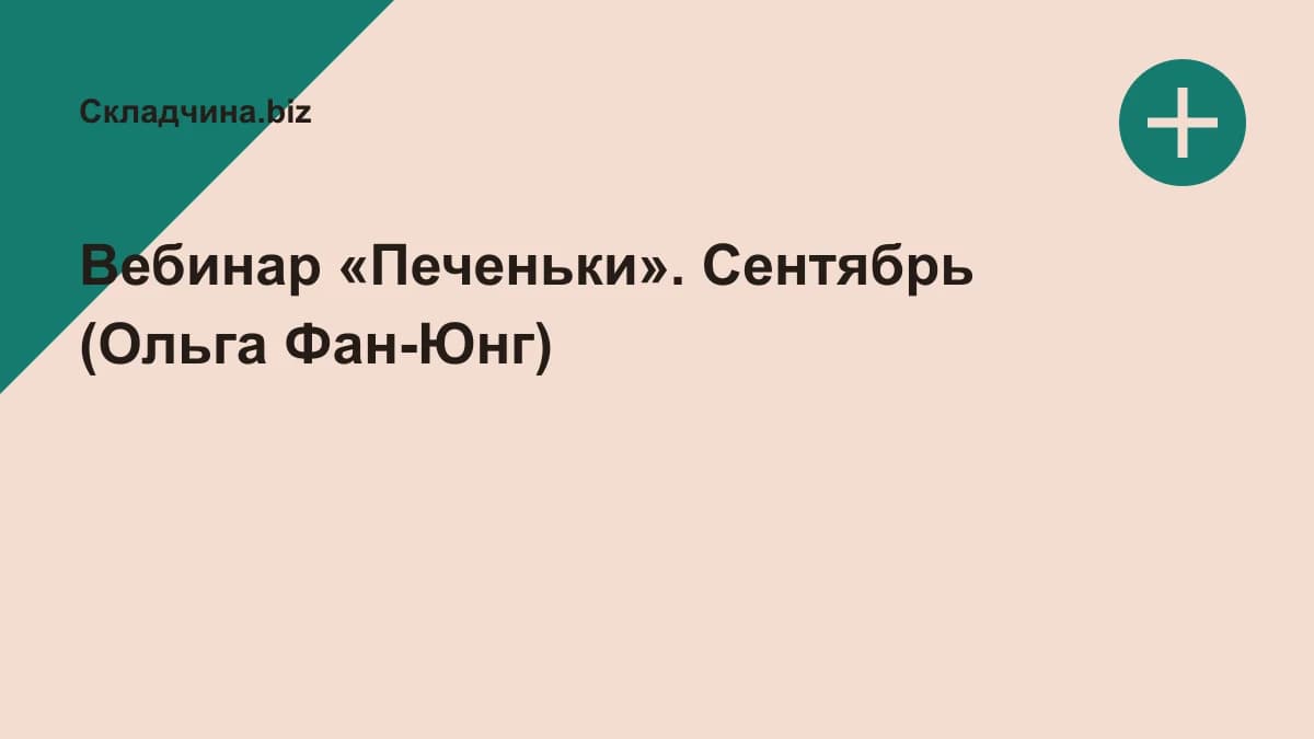 Обложка курса: Вебинар «Печеньки». Сентябрь (Ольга Фан-Юнг). Площадка: Складчина.biz