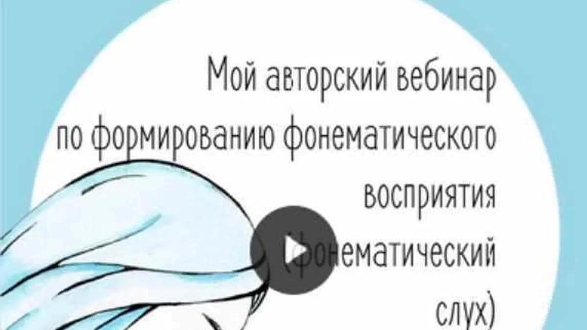Обложка курса: Вебинар по формированию фонематического восприятия (Юлия Витвицкая). Площадка: Складчина.biz