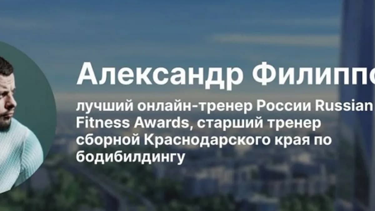Обложка курса: Вебинары для фитнес тренера. Блок 3 (Александр Филиппов). Площадка: Складчина.biz