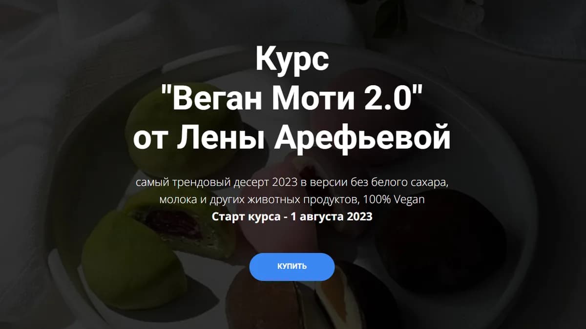 Обложка курса: Веган Моти 2.0 (Лена Арефьева). Площадка: Складчина.biz