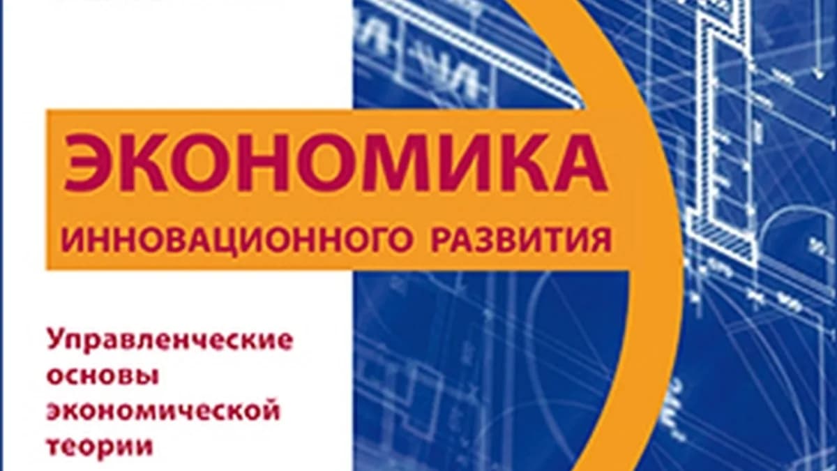Обложка курса: Величко, Ефимов, Зазнобин — Экономика инновационного развития: управленческие основы экономики(2015). Площадка: Складчик
