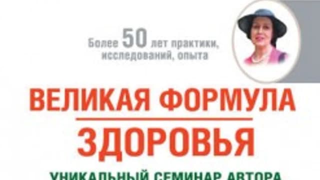 Обложка курса: Великая формула здоровья. Уникальный семинар автора, который помог миллионам (Майя Гогулан). Площадка: Складчина.biz