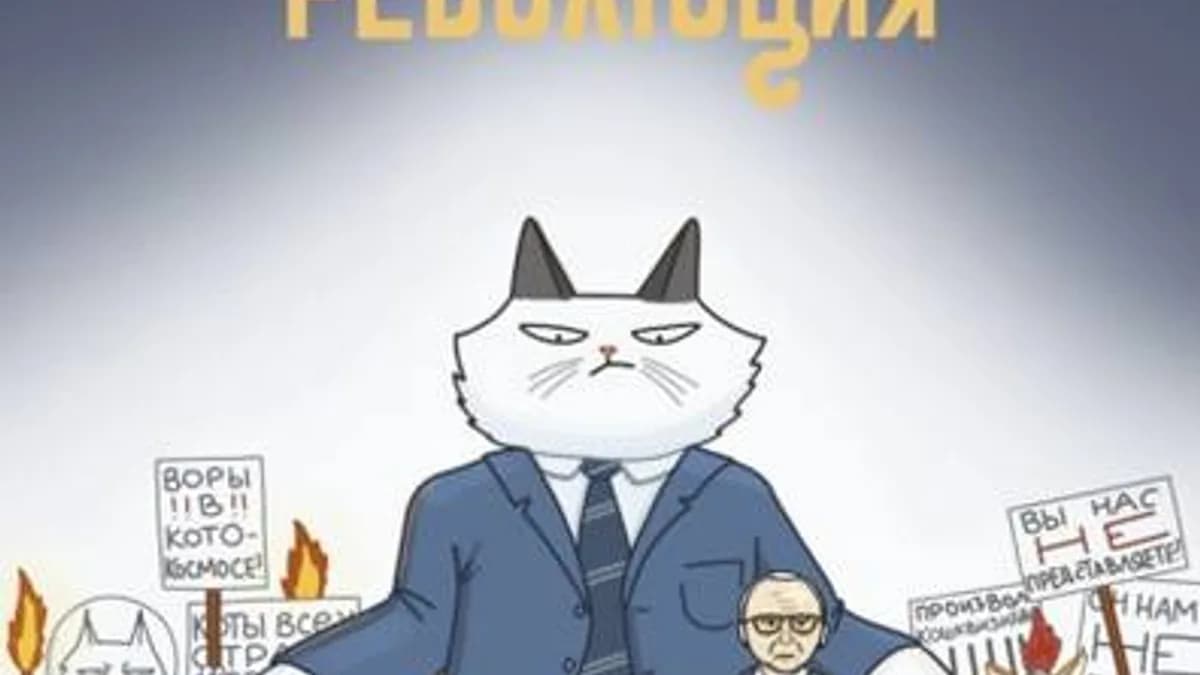 Обложка курса: Великая кошачья революция (Андрей Горбунов). Площадка: Складчина.biz