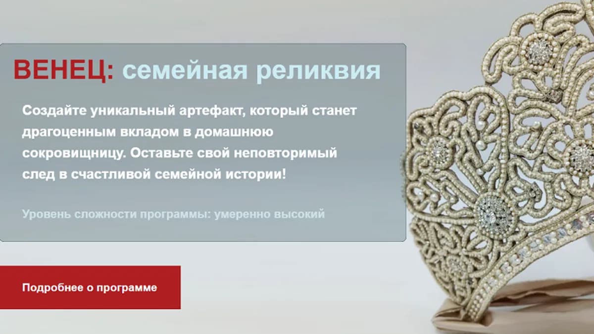 Обложка курса: Венец: семейная реликвия. Тариф Перламутровая (Алина Чистякова). Площадка: Складчина.biz