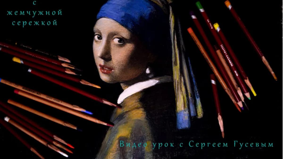 Обложка курса: Вермеер. Девушка с жемчужной серёжкой (Сергей Гусев). Площадка: Складчина.biz