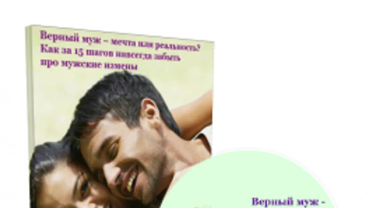 Обложка курса: Верный муж – мечта или реальность?. Площадка: Складчик