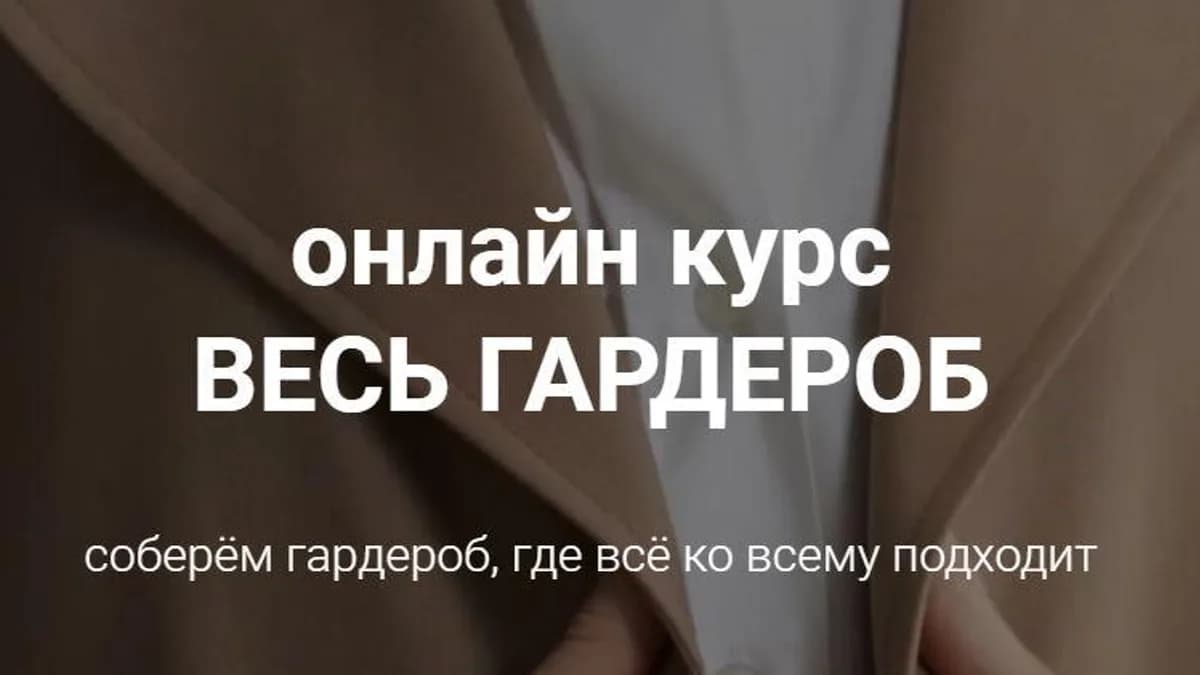Обложка курса: Весь гардероб. Тариф Базовый (Наташа Лапина). Площадка: Складчина.biz