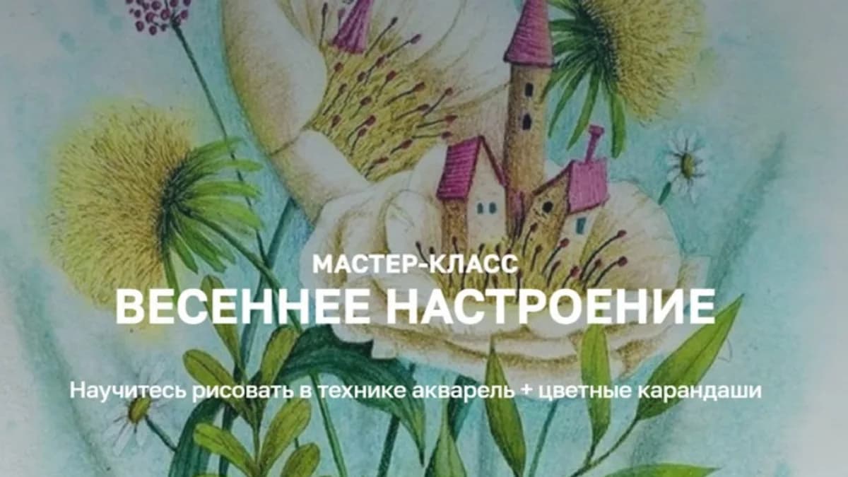 Обложка курса: Весеннее настроение. Тариф Я сам (Дарья Пнева). Площадка: Складчина.biz