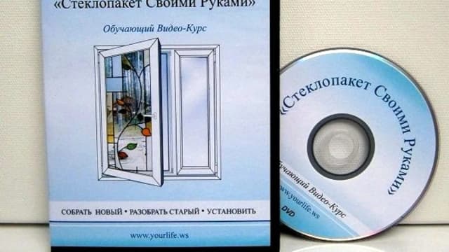Обложка курса: Видео-курс Стеклопакет своими руками. Площадка: Складчик