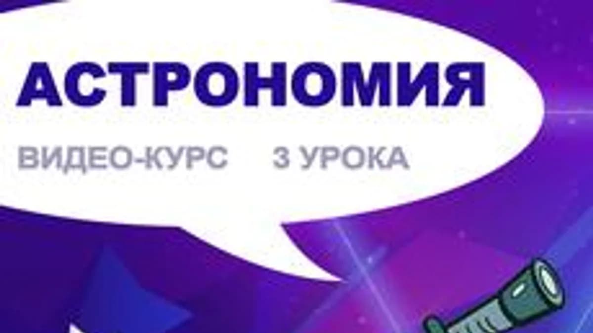 Обложка курса «Видео-уроки "Юный Астроном" для детей 7+» на Stepik