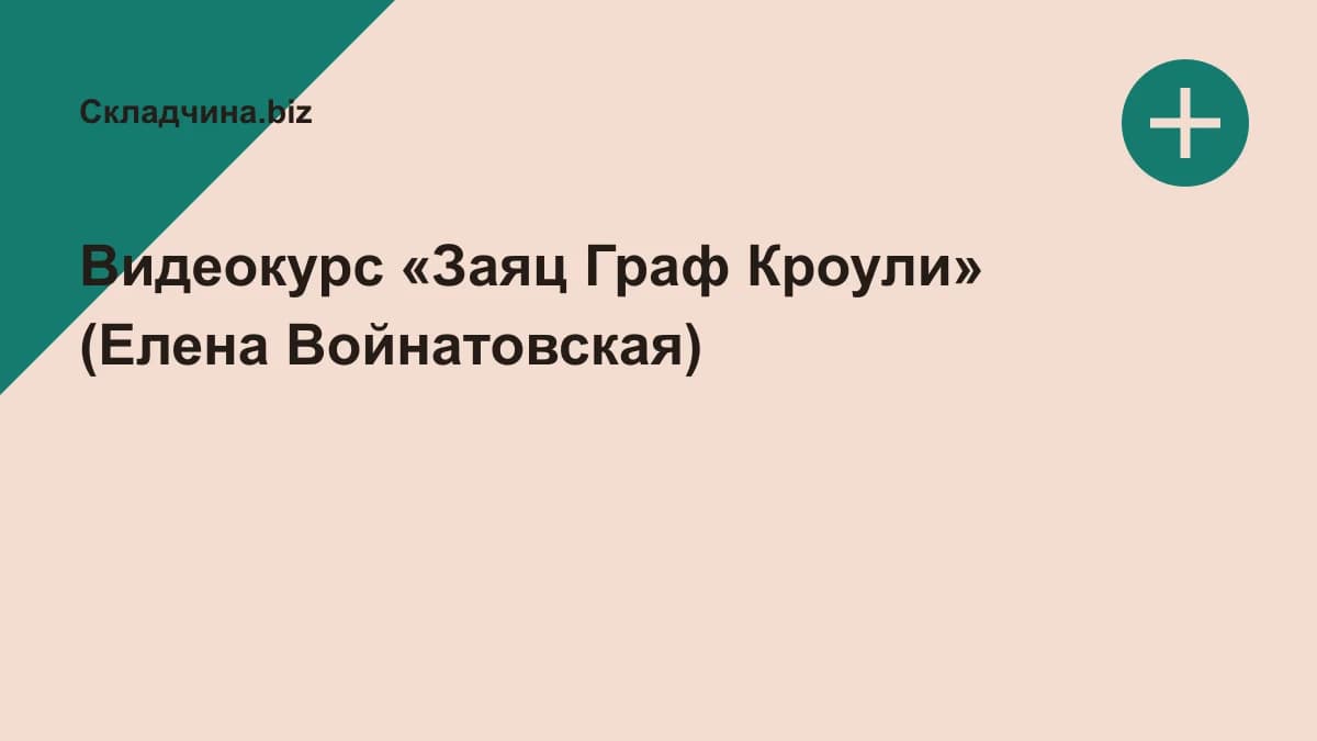 Обложка курса: Видеокурс «Заяц Граф Кроули» (Елена Войнатовская). Площадка: Складчина.biz
