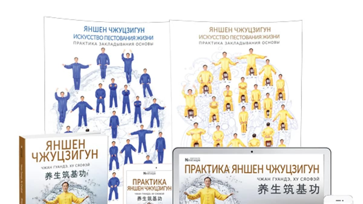 Обложка курса: Видеотренинг «Практика Яншен Чжуцзигун. Полное Руководство По Восполнению Энергии, Восстановлению Здоровья И Возвращению Молодости» (цифровая версия). Площадка: Складчик