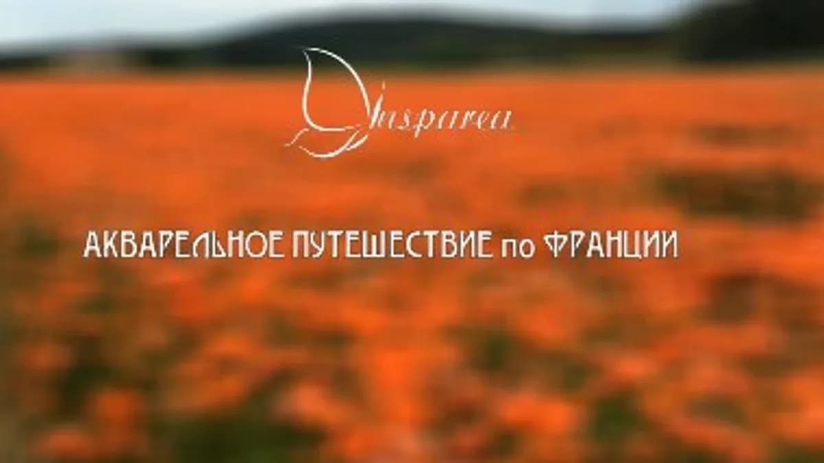 Обложка курса: Виды Франции (Василий Герасимюк, Виталий Дець). Площадка: Складчина.biz