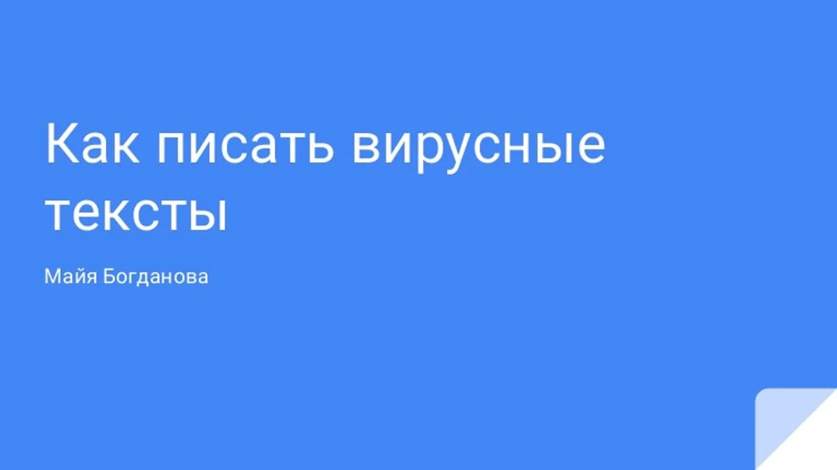 Обложка курса: Вирусный текст: как получить 1000 лайков (Майя Богданова). Площадка: Складчина.biz