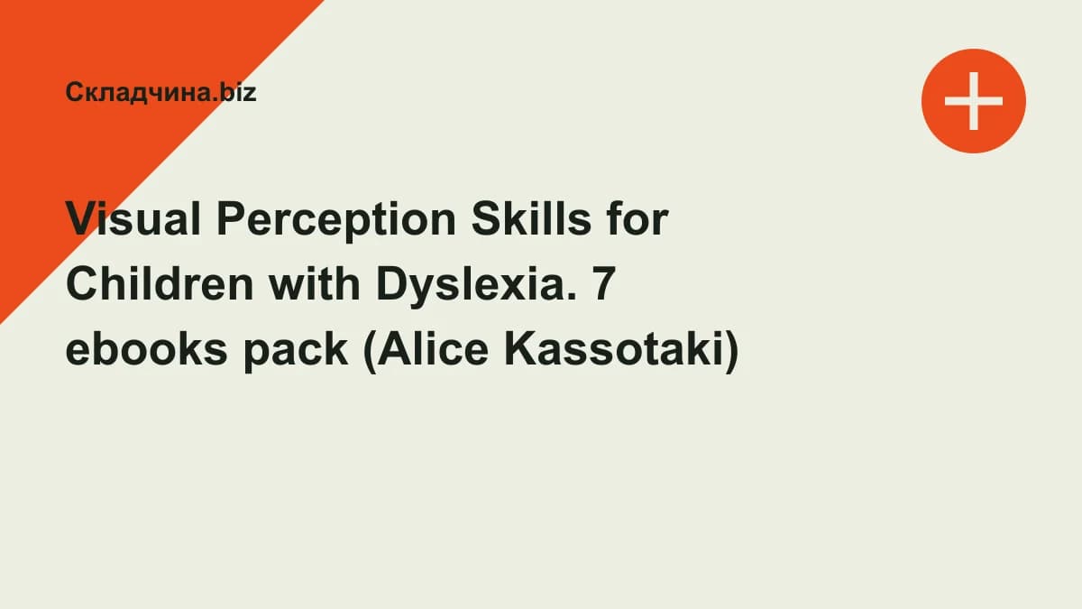 Обложка курса: Visual Perception Skills for Children with Dyslexia. 7 ebooks pack (Alice Kassotaki). Площадка: Складчина.biz
