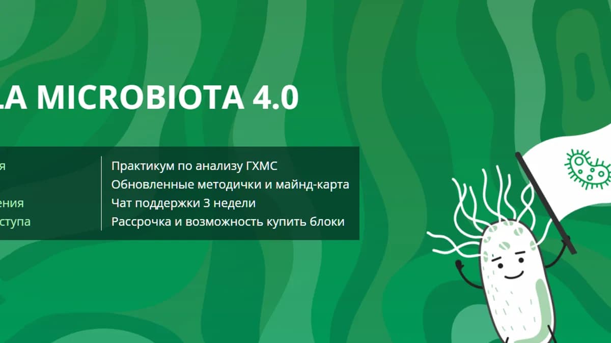 Обложка курса: Viva la microbiota 4.0. Тариф 3 Блок (Дмитрий Семирядов, Диана Шаронова). Площадка: Складчина.biz