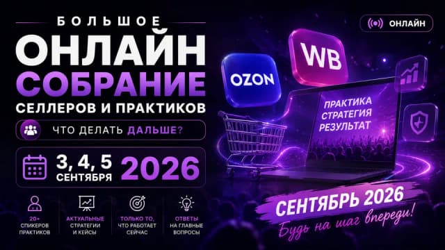 Собрание селлеров "что будет дальше?" 3 4 5 сентября 2026