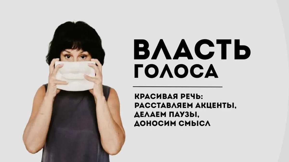Обложка курса: Власть голоса. Красивая речь: расставляем акценты, делаем паузы, доносим смысл (Ирина Сумм). Площадка: Складчина.biz
