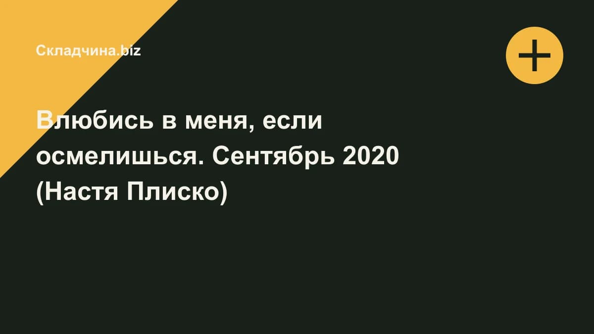 Обложка курса: Влюбись в меня, если осмелишься. Сентябрь 2020 (Настя Плиско). Площадка: Складчина.biz