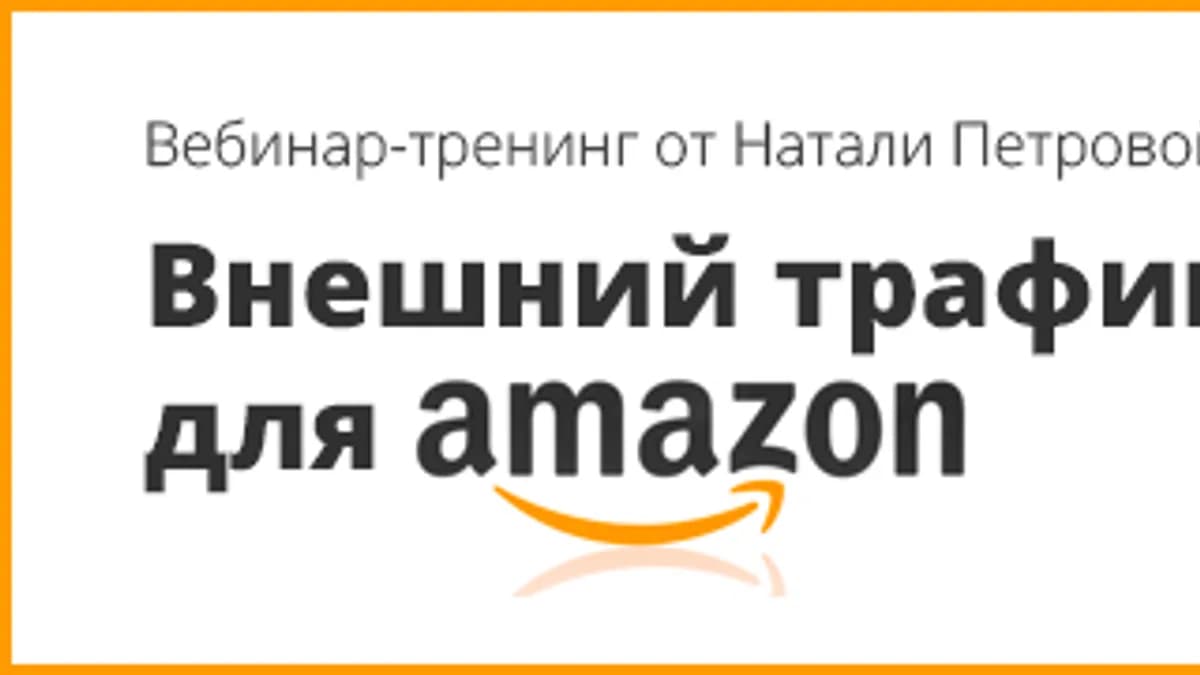 Обложка курса: Внешний трафик для Amazon (Наталия Петрова). Площадка: Складчина.biz