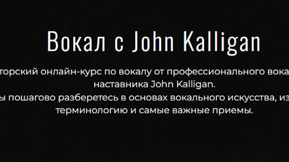 Обложка курса: Вокал с John Kalligan 2024. Тариф Ultimate (Джон Каллиган). Площадка: Складчина.biz