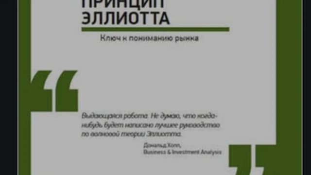 Обложка курса: Волновой принцип Эллиотта: Ключ к пониманию рынка (Альфред Фрост, Роберт Пректер). Площадка: Складчина.biz