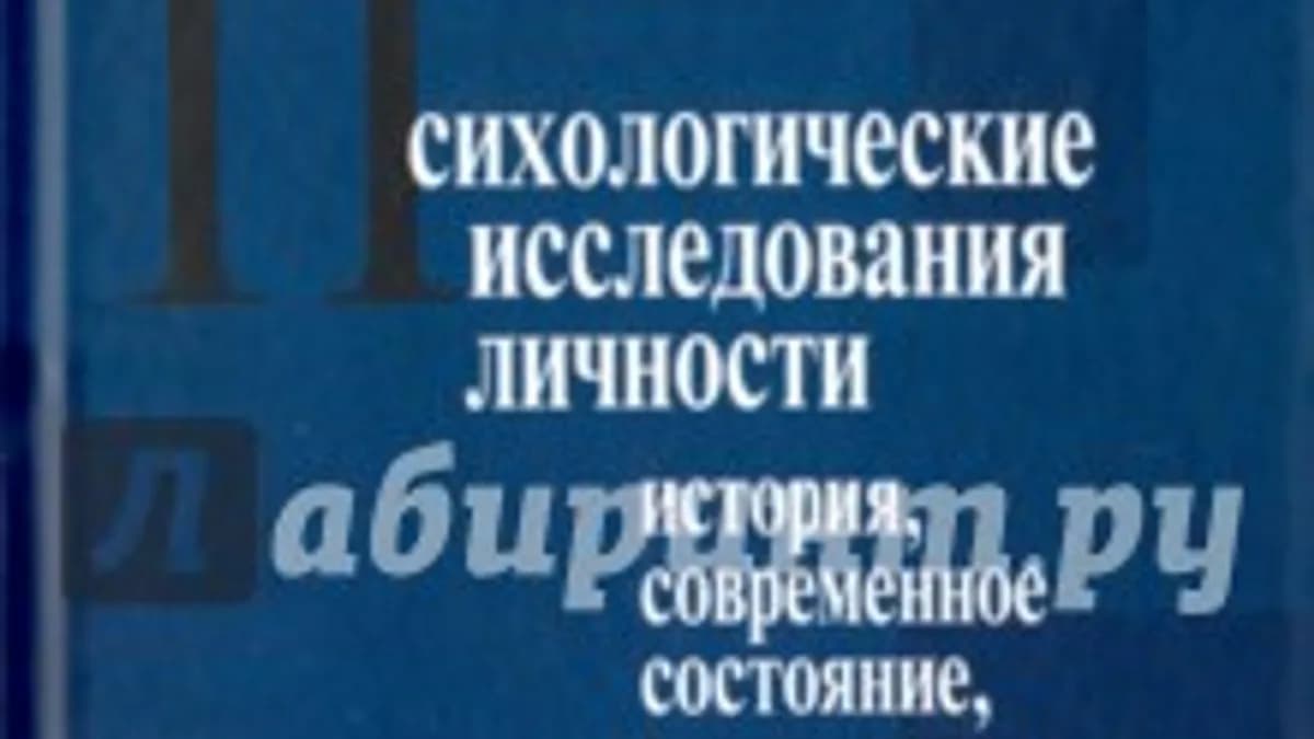 Обложка курса: Воловикова, Харламенкова, Артемцева: Психологические исследования личности: история, современное сос. Площадка: Складчик