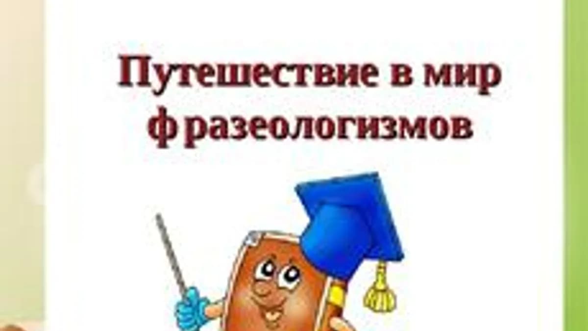 Обложка курса «"Волшебная страна Фразеология"» на Stepik