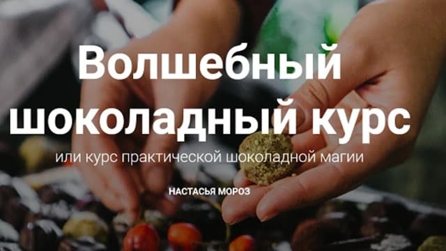 Обложка курса: Волшебный шоколадный курс (Анастасия Moрoз). Площадка: Складчина.biz