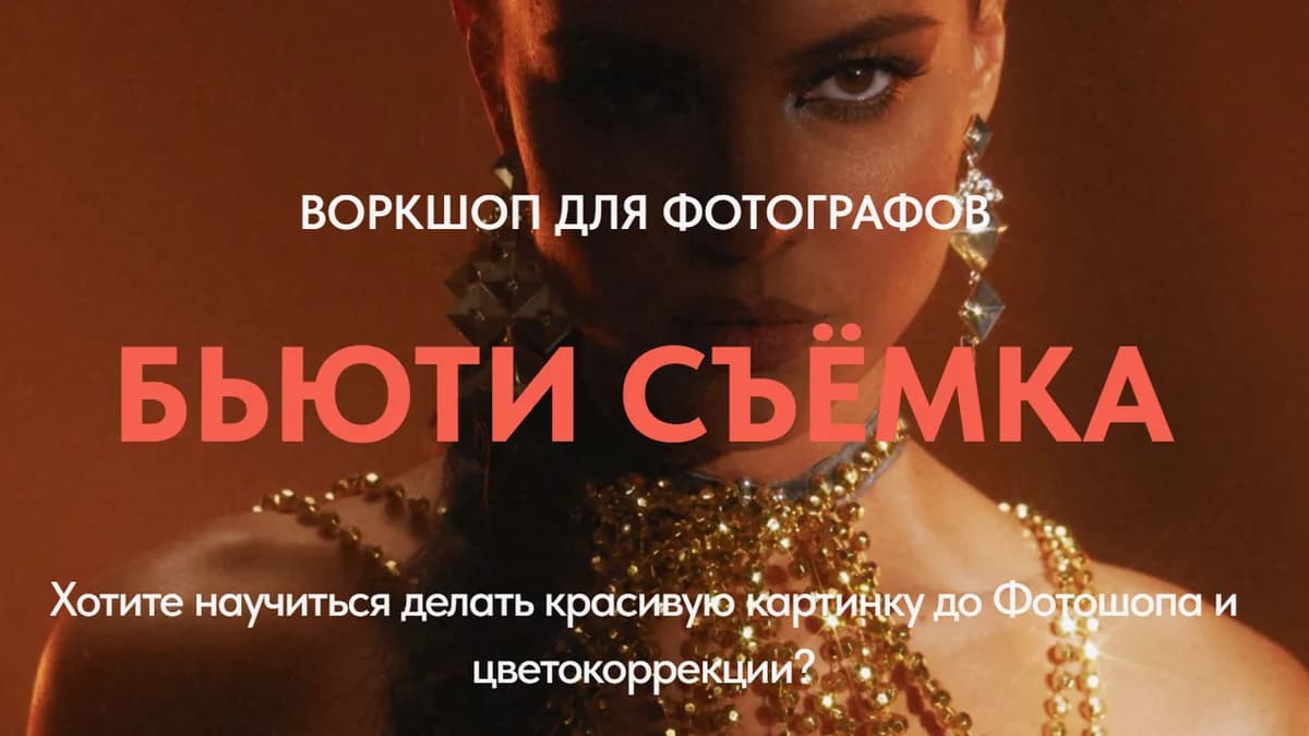Обложка курса: Воркшоп для фотографов «Бьюти съемка» (Ксения Ветрова). Площадка: Складчина.biz