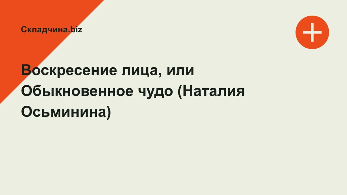 Обложка курса: Воскресение лица, или Обыкновенное чудо (Наталия Осьминина). Площадка: Складчина.biz