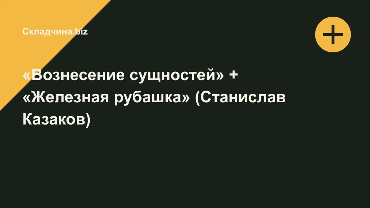 Обложка курса: «Вознесение сущностей» + «Железная рубашка» (Станислав Казаков). Площадка: Складчина.biz
