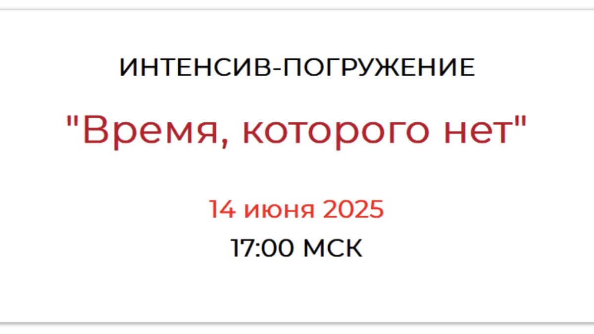 Обложка курса: Время, которого нет. Запись (Елена Ачкасова). Площадка: Складчина.biz
