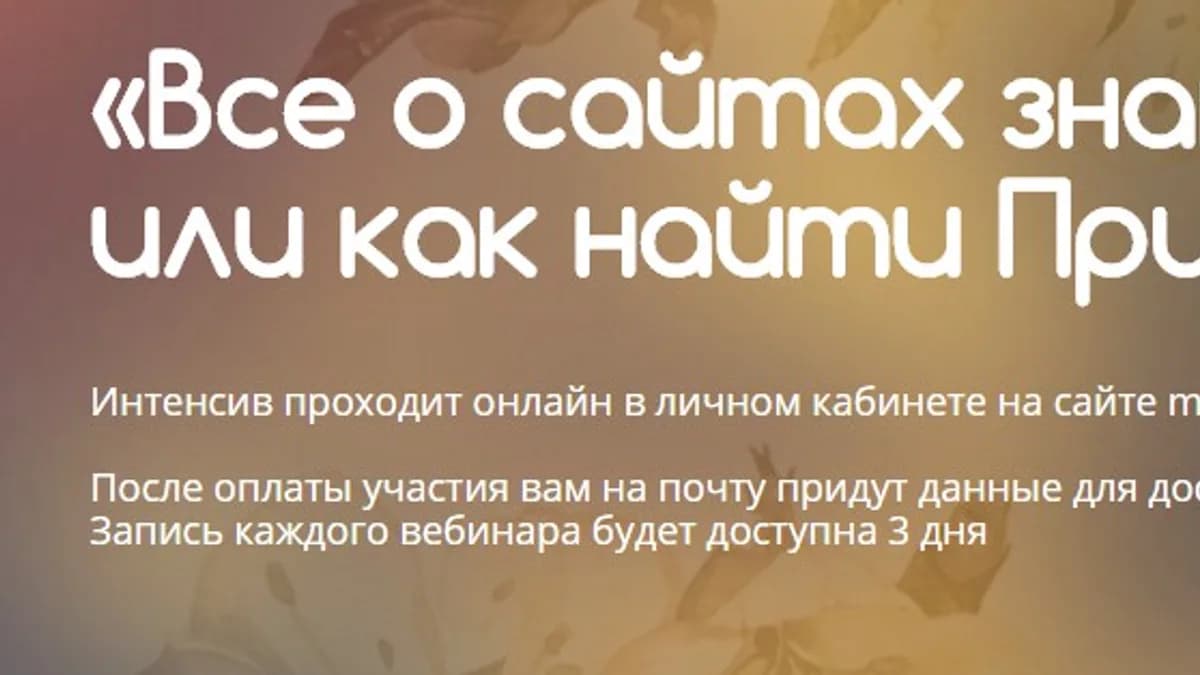 Обложка курса: Все о сайтах знакомств, или как найти принца. 2016 (Света Ssfat, Мила Левчук). Площадка: Складчина.biz