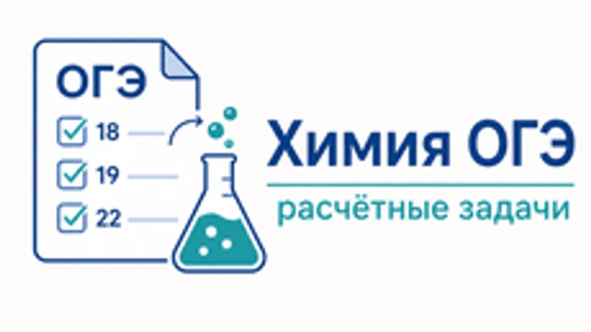 Обложка курса «Все расчетные задачи для ОГЭ по химии» на Stepik