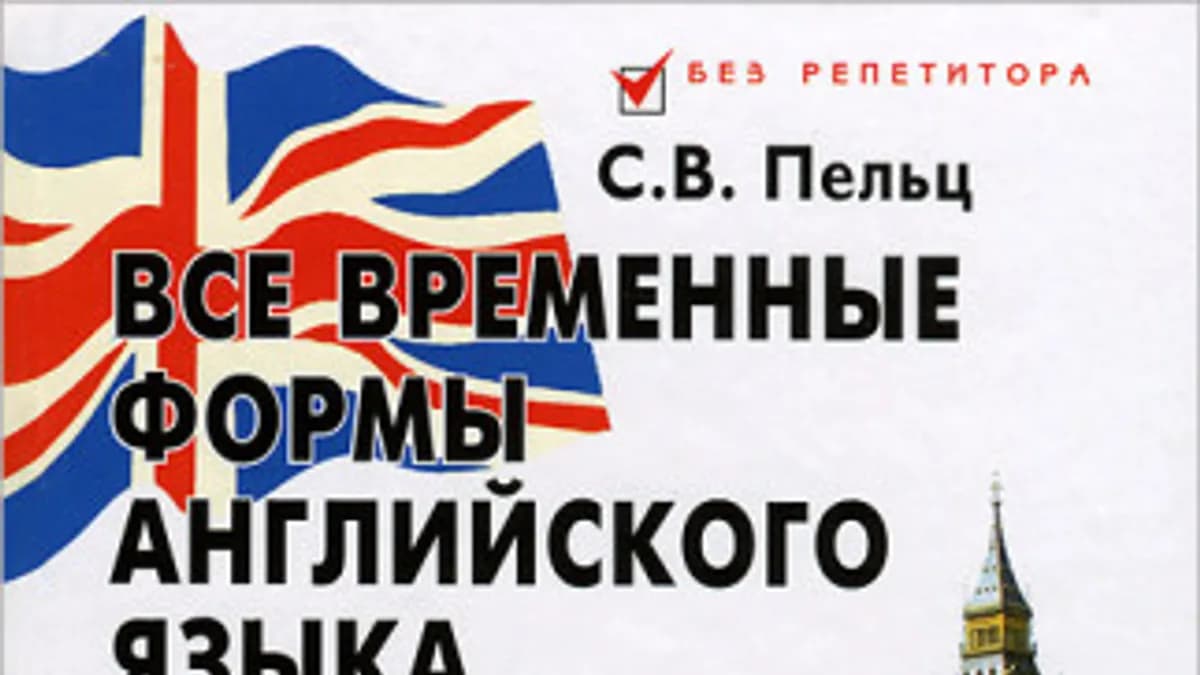 Обложка курса: Все временные формы английского языка. Занимательно и доступно (Светлана Пельц). Площадка: Складчина.biz