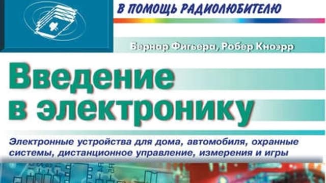 Обложка курса: Введение в электронику (Бернар Фигьера, Роберт Кноэрр). Площадка: Складчина.biz