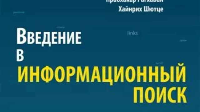 Обложка курса: Введение в информационный поиск (Кристофер Д.Маннинг, Прабхакар Рагхаван). Площадка: Складчина.biz
