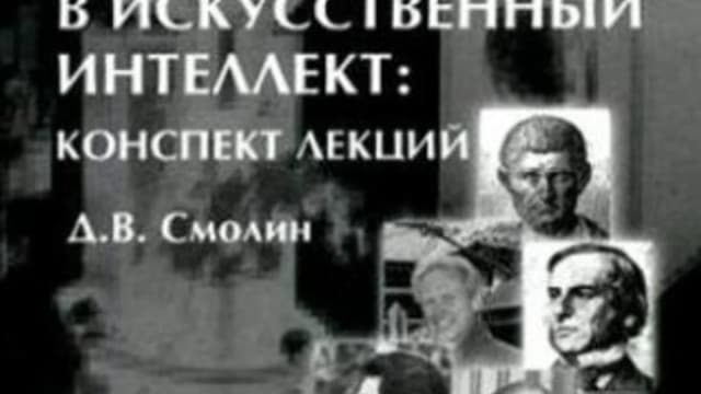 Обложка курса: Введение в искусственный интеллект. Конспект лекций (Денис Смолин). Площадка: Складчина.biz